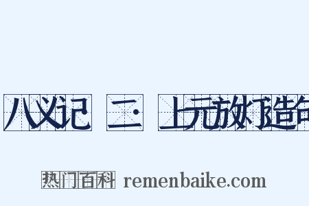 八义记·二·上元放灯造句是什么意思的图片